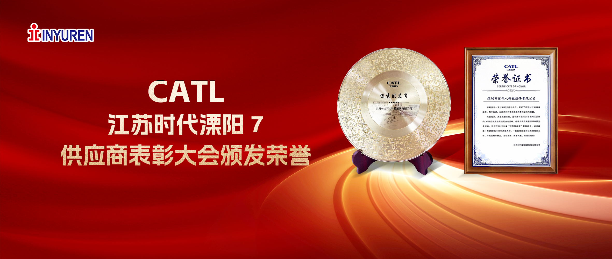 中国·必威(bw·西汉姆联)中文官方网站荣膺CATL江苏时代2025年度“优秀供应商”